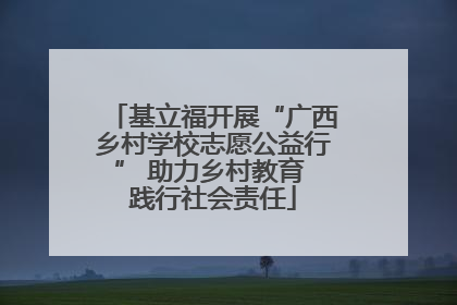 基立福开展“广西乡村学校志愿公益行” 助力乡村教育 践行社会责任