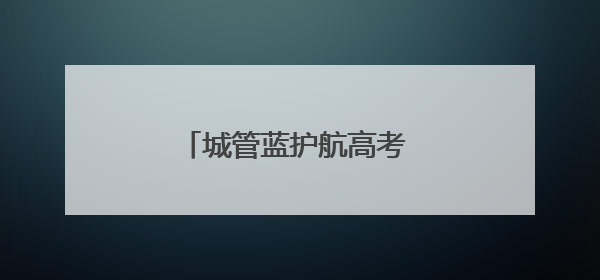 城管蓝护航高考 爱心礼包传递温暖