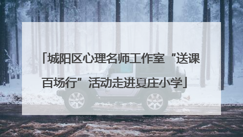 城阳区心理名师工作室“送课百场行”活动走进夏庄小学