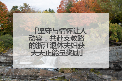 坚守与情怀让人动容，共赴支教路的浙江退休夫妇获天天正能量奖励