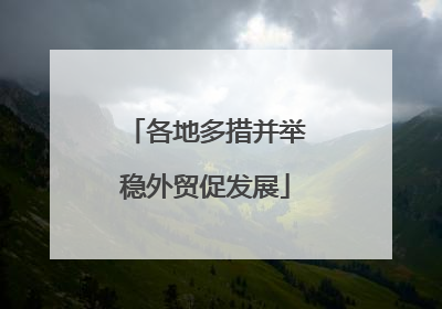 各地多措并举稳外贸促发展