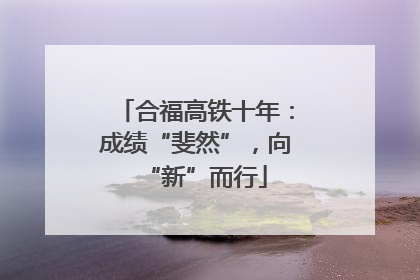 合福高铁十年：成绩“斐然”，向“新”而行