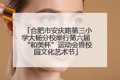 合肥市安庆路第三小学大杨分校举行第六届“和美杯”运动会暨校园文化艺术节