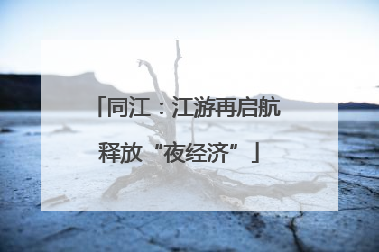 同江：江游再启航 释放“夜经济”