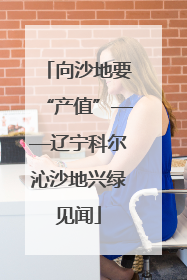 向沙地要“产值”——辽宁科尔沁沙地兴绿见闻