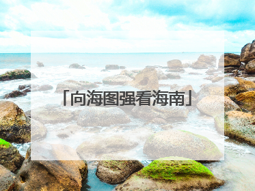 向海图强看海南