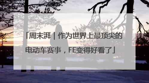 周末湃｜作为世界上最顶尖的电动车赛事，FE变得好看了