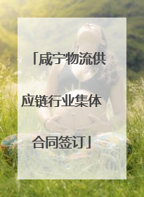 咸宁物流供应链行业集体合同签订