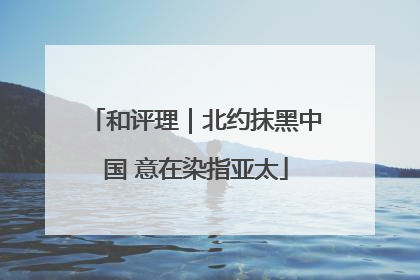 和评理｜北约抹黑中国 意在染指亚太