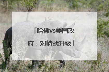 哈佛vs美国政府，对峙战升级