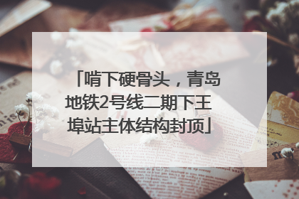 啃下硬骨头，青岛地铁2号线二期下王埠站主体结构封顶