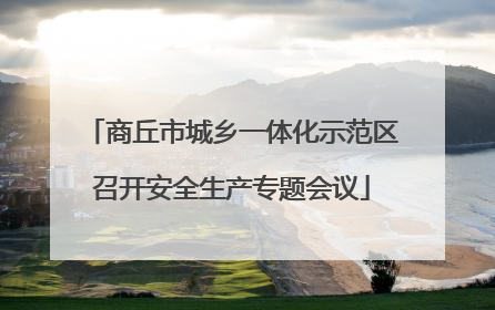 商丘市城乡一体化示范区召开安全生产专题会议