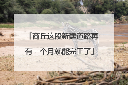 商丘这段新建道路再有一个月就能完工了