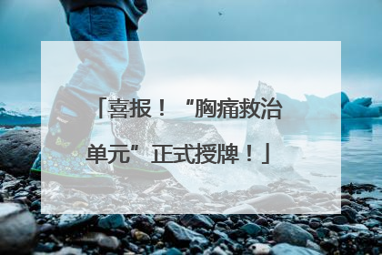 喜报！“胸痛救治单元”正式授牌！