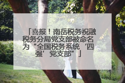 喜报！南岳税务祝融税务分局党支部被命名为“全国税务系统‘四强’党支部”