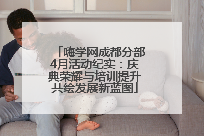 嗨学网成都分部4月活动纪实：庆典荣耀与培训提升共绘发展新蓝图