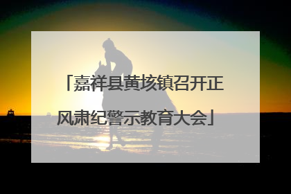 嘉祥县黄垓镇召开正风肃纪警示教育大会