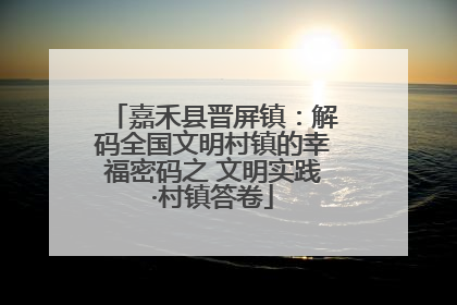 嘉禾县晋屏镇：解码全国文明村镇的幸福密码之 文明实践·村镇答卷