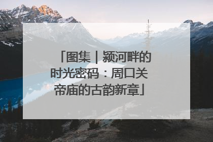 图集｜颍河畔的时光密码：周口关帝庙的古韵新章