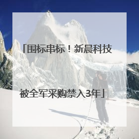 围标串标！新晨科技被全军采购禁入3年