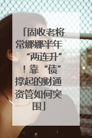固收老将常娜娜半年“两连升”！靠“债”撑起的财通资管如何突围