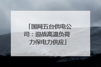 国网五台供电公司：迎战高温负荷 力保电力供应