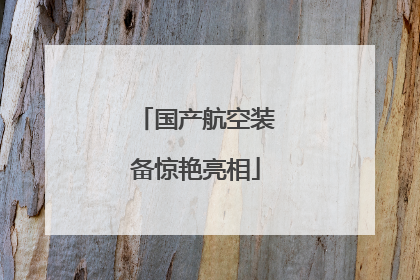 国产航空装备惊艳亮相
