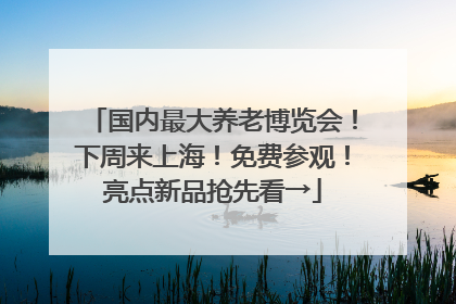 国内最大养老博览会！下周来上海！免费参观！亮点新品抢先看→