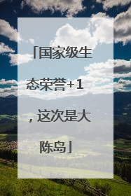 国家级生态荣誉+1，这次是大陈岛