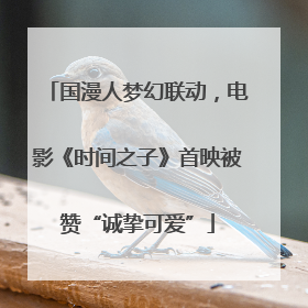 国漫人梦幻联动，电影《时间之子》首映被赞“诚挚可爱”