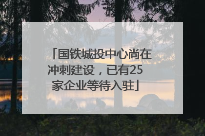 国铁城投中心尚在冲刺建设，已有25家企业等待入驻