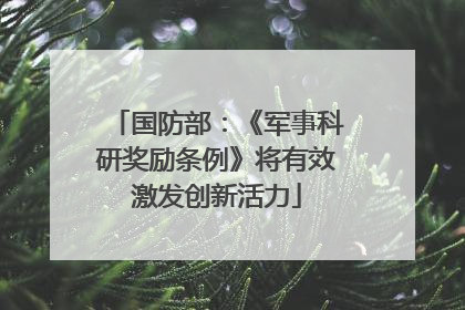 国防部：《军事科研奖励条例》将有效激发创新活力