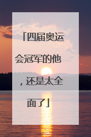 四届奥运会冠军的他，还是太全面了