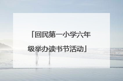 回民第一小学六年级举办读书节活动