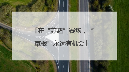 在“苏超”赛场，“草根”永远有机会