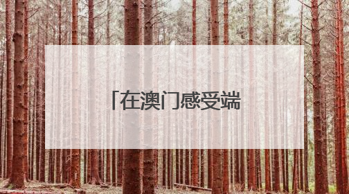 在澳门感受端午节的“速度”与“温情”