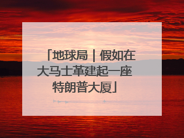 地球局｜假如在大马士革建起一座特朗普大厦
