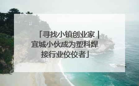 寻找小镇创业家｜宜城小伙成为塑料焊接行业佼佼者