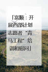 富顺：开展西部计划志愿者“青马工程”培训和慰问