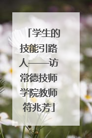学生的技能引路人——访常德技师学院教师符兆芳