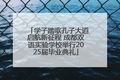 学子踏歌孔子大道启航新征程 成都双语实验学校举行2025届毕业典礼