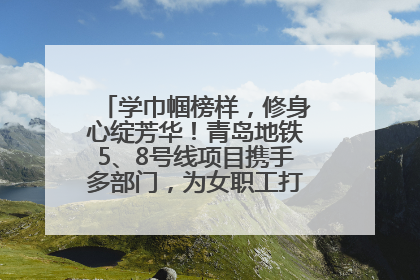 学巾帼榜样，修身心绽芳华！青岛地铁5、8号线项目携手多部门，为女职工打造别样文化盛宴