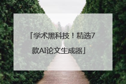 学术黑科技！精选7款AI论文生成器