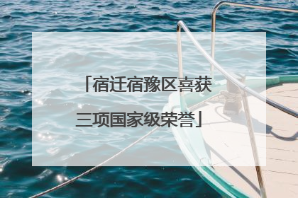 宿迁宿豫区喜获三项国家级荣誉