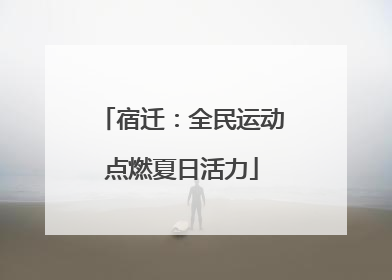 宿迁：全民运动点燃夏日活力
