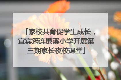 家校共育促学生成长，宜宾筠连廉溪小学开展第三期家长夜校课堂