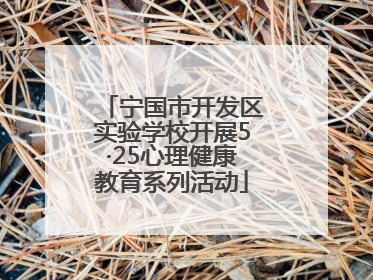 宁国市开发区实验学校开展5·25心理健康教育系列活动
