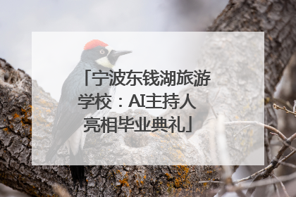 宁波东钱湖旅游学校：AI主持人亮相毕业典礼