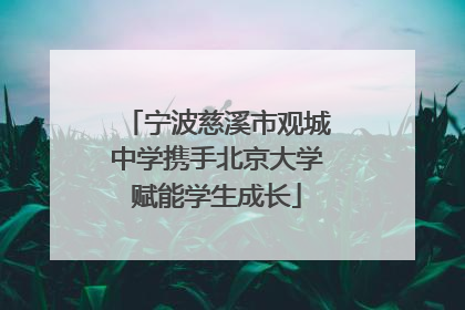 宁波慈溪市观城中学携手北京大学赋能学生成长