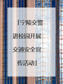 宁陵交警进校园开展交通安全宣传活动